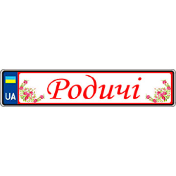 Наклейки на номерной знак "Родственники" 2шт