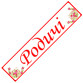 Наклейки на номерной знак "Родственники" 2шт