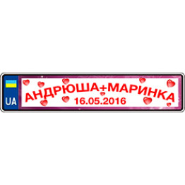 Наклейки на номерной знак "Андрюша и Маринка" 2шт