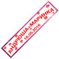 Наклейки на номерной знак "Андрюша и Маринка" 2шт