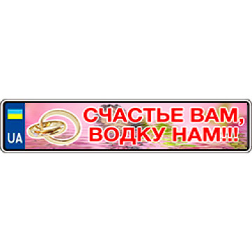 Наклейки на номерной знак "Счастье вам, водку нам" 2шт