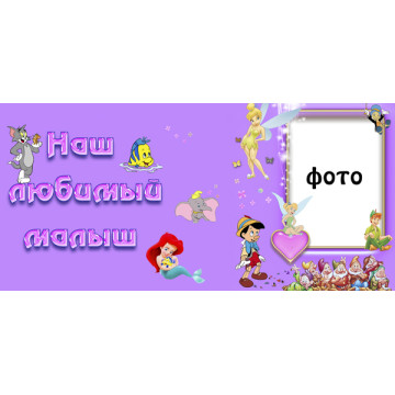 Рамка для чашки с фото детская