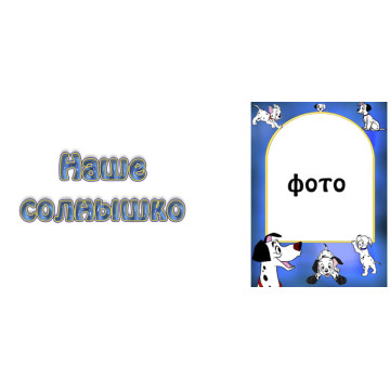 Рамка для чашки с фото детская