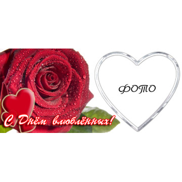 Рамка для чашки с фото к дню Святого Валентина