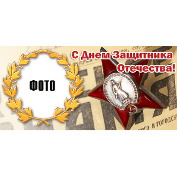 Рамка для чашки с фото мужские праздники