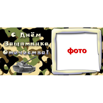 Рамка для чашки с фото мужские праздники