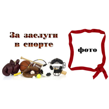 Рамка для чашки с фото спортивной тематики