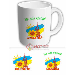 Чашка "Україна це моя країна"