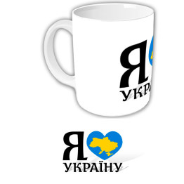 Чашка "Я люблю Україну"
