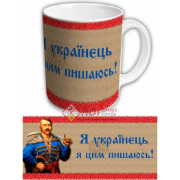 Чашка "Я українець і цим пишаюсь"