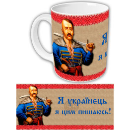 Чашка "Я українець і цим пишаюсь"