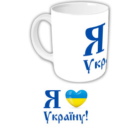 Чашка "Я люблю Україну"